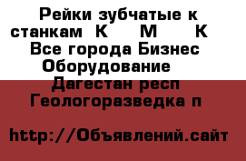 Рейки зубчатые к станкам 1К62, 1М63, 16К20 - Все города Бизнес » Оборудование   . Дагестан респ.,Геологоразведка п.